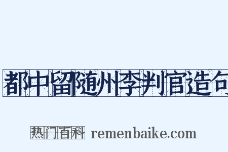 都中留随州李判官造句是什么意思的图片